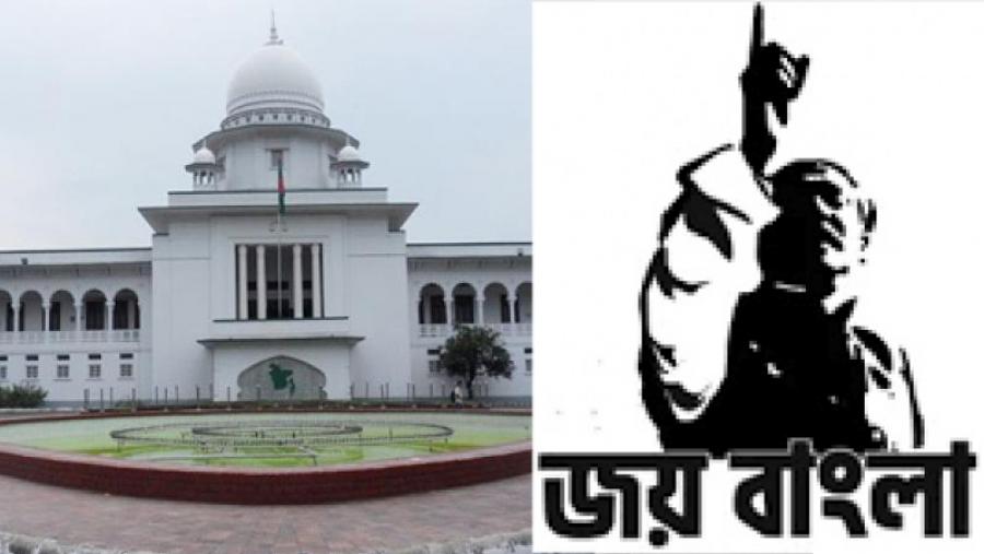 জয় বাংলা জাতীয় স্লোগান: হাইকোর্ট
