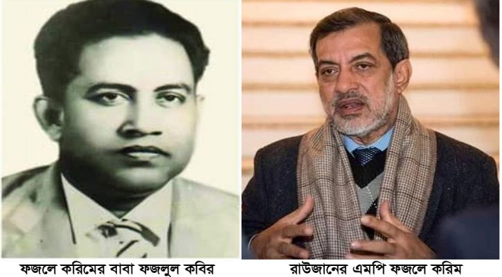 রাজাকারের সন্তান রাউজানের এমপি ফজলে করিম