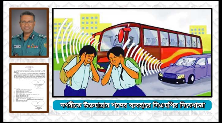 নগরীতে উচ্চমাত্রার শব্দের ব্যবহারে সিএমপির নিষেধাজ্ঞা
