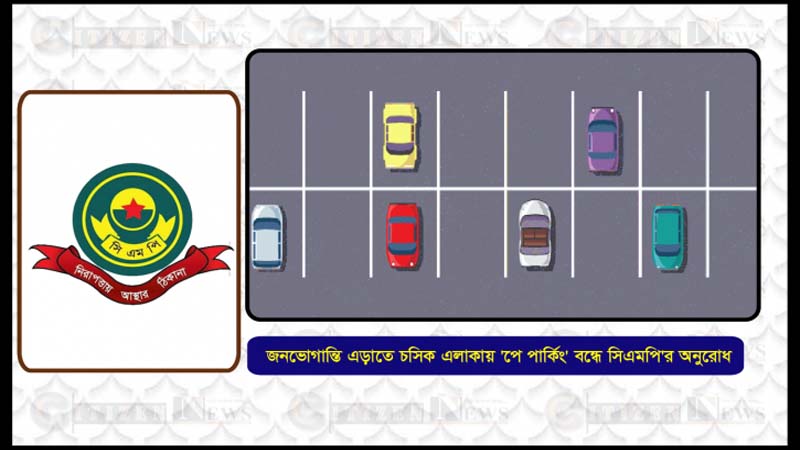জনভোগান্তি এড়াতে চসিক এলাকায় ‘পে পার্কি’ বন্ধে সিএমপি’র অনুরোধ