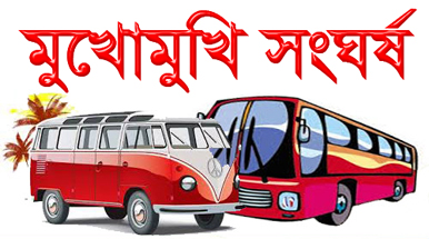 সিরাজগঞ্জে বাস-ট্রাক সংঘর্ষে তিনজন নিহত