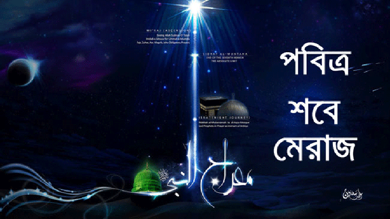 আজ পবিত্র শবে মি’রাজ