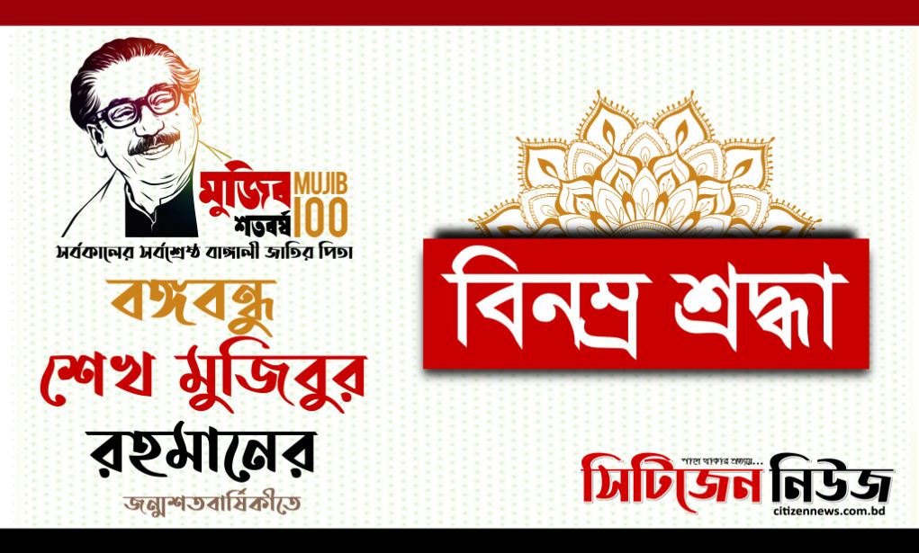 জাতির পিতার শততম জন্মবার্ষিকী আজ