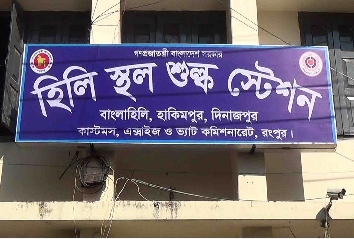হিলি স্থলবন্দর: আমদানি-রপ্তানি বন্ধ