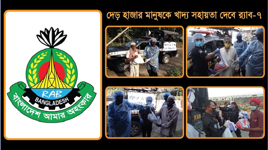 দেড় হাজার মানুষকে খাদ্য সহায়তা দেবে র‌্যাব-৭