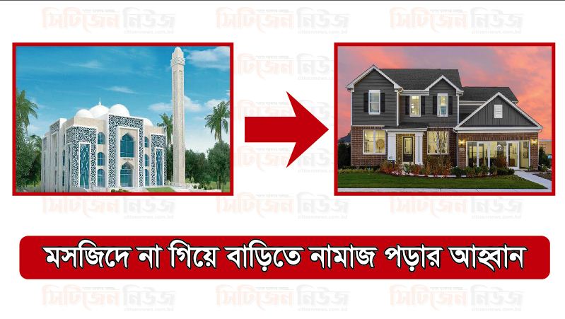 মসজিদে না গিয়ে বাড়িতে নামাজ পড়ার আহ্বান