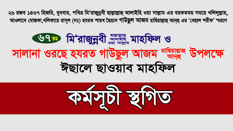 সালানা ওরছে হযরত গাউছুল আজম ’র কর্মসূচী স্থগিত