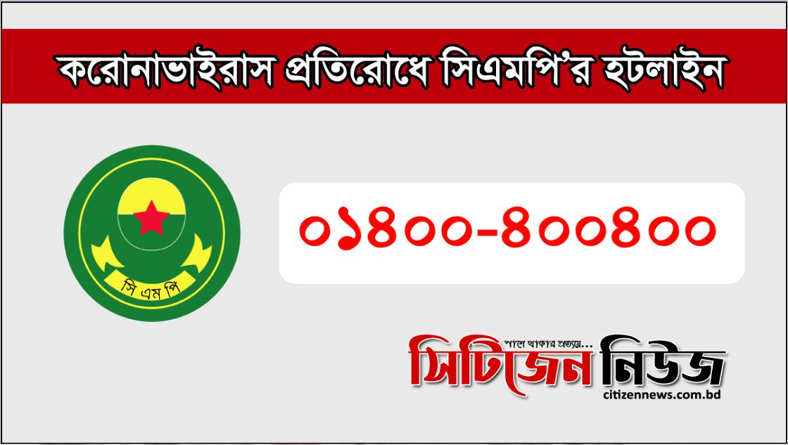 করোনাভাইরাস প্রতিরোধে সিএমপি’র হটলাইন