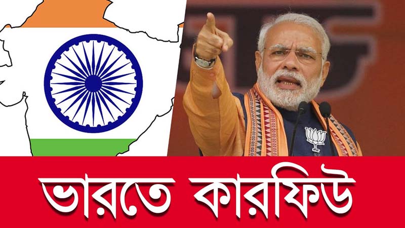 ভারতে 'জনতা কারফিউ' শুরু