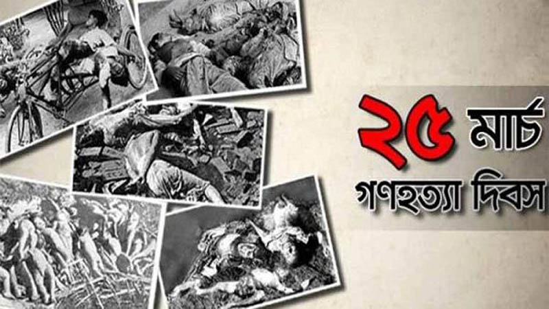 জাতীয় গণহত্যা দিবস আজ