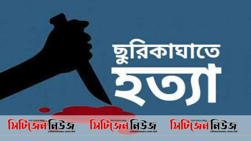 সীতাকুণ্ডে ছুরিকাঘাতে দুই বন্ধু নিহত