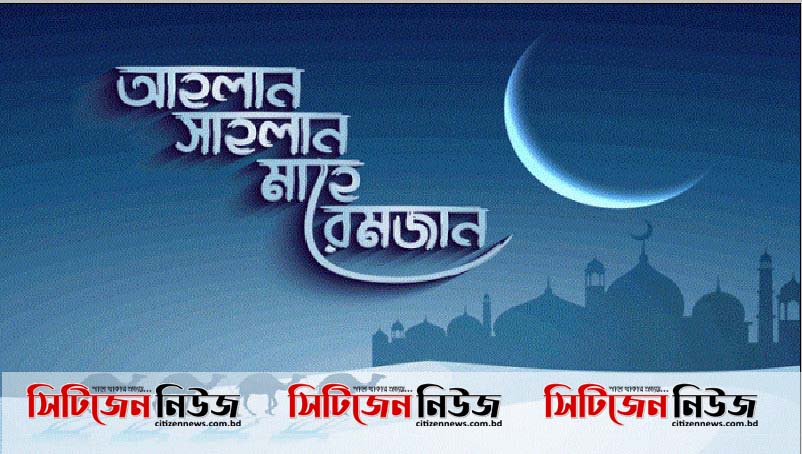 রমজান মাসের চাঁদ দেখা গেছে; শনিবার রোজা