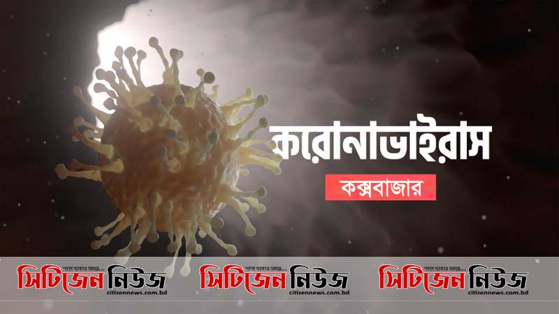 কক্সবাজারে আরও ১৭জনের শরীরে করোনা শনাক্ত
