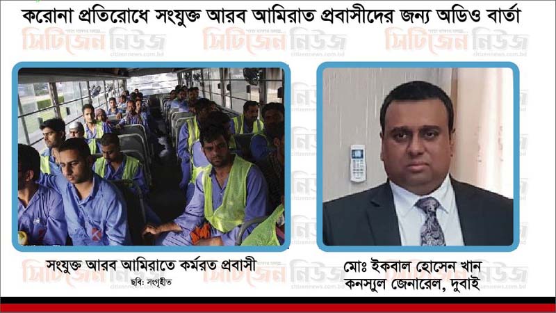 দুবাইতে বাংলাদেশিদের প্রতি কনস্যুল জেনারেলের অডিও বার্তা