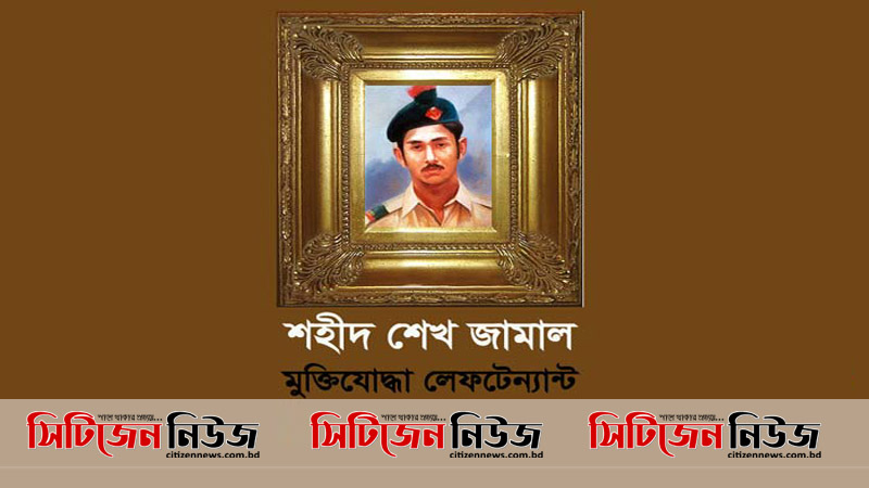 শেখ জামালের জন্মদিন আজ