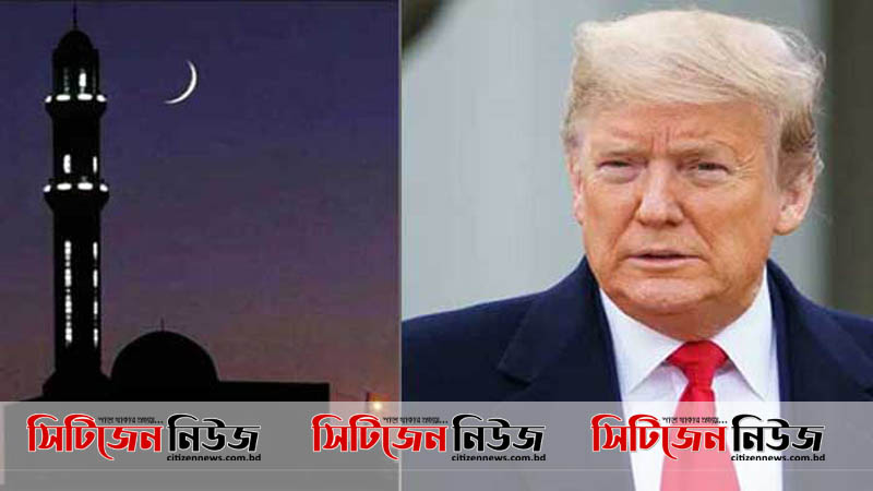 রমজানের মাধ্যমে বিশ্বে শান্তি ফিরে আসবে: ট্রাম্প