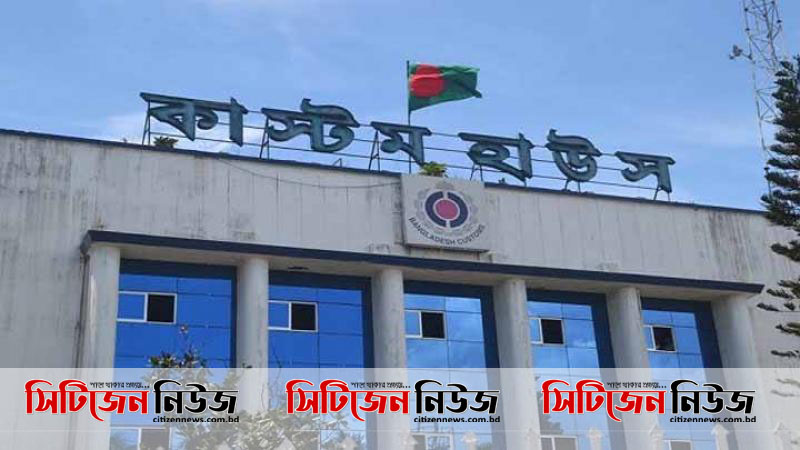 সাধারণ ছুটিতে খোলা থাকছে কাস্টম হাউস