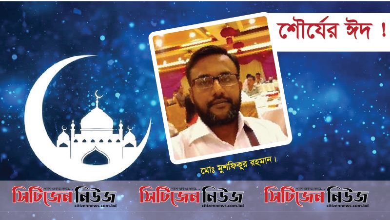 শৌর্যের ঈদ !