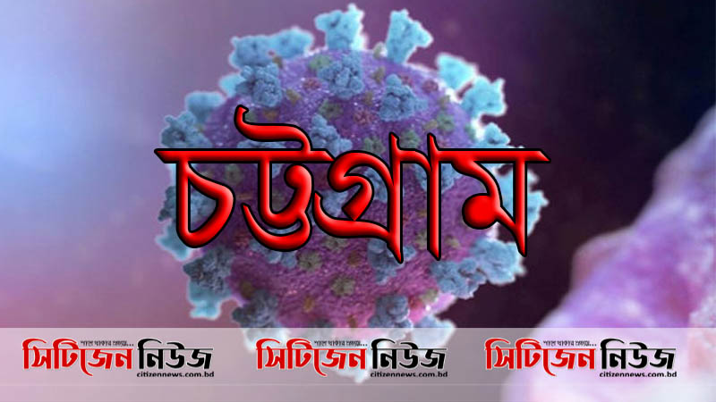 চট্টগ্রামে ৬০২ নমুনা পরীক্ষায় পজিটিভ ২১৫ জনের