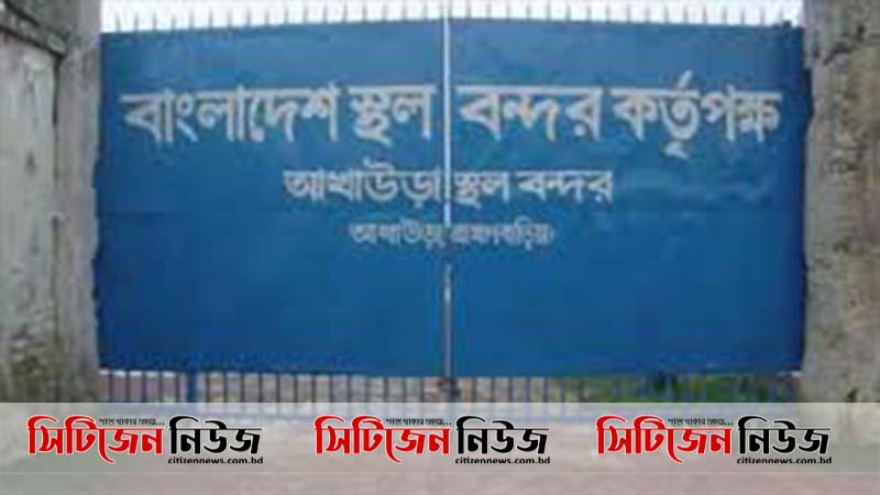 আখাউড়া স্থলবন্দর দিয়ে ৮ দিন বন্ধ থাকবে আমদানি-রফতানি