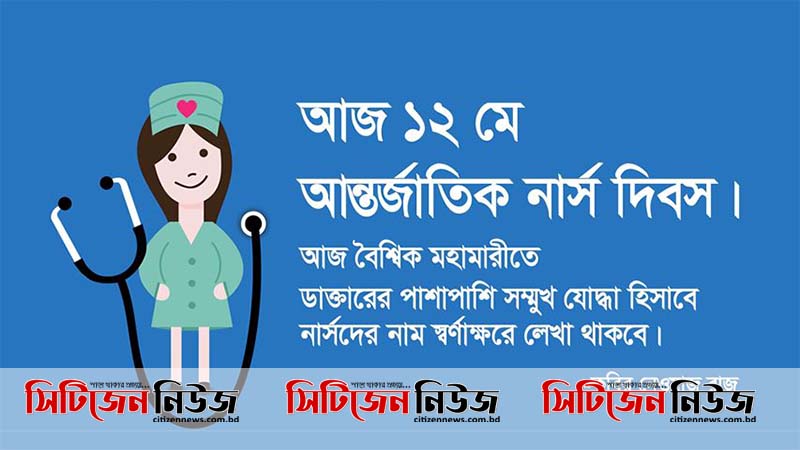 আজ আন্তর্জাতিক নার্স দিবস