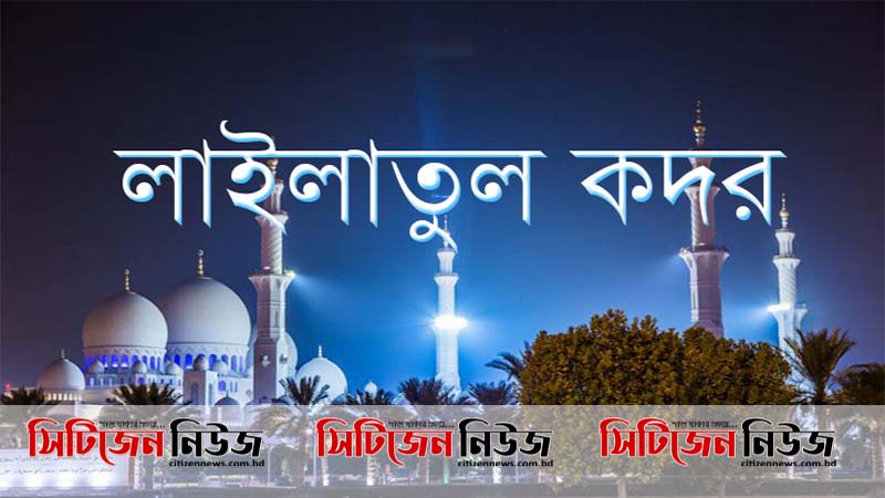 পবিত্র শবে কদর আজ