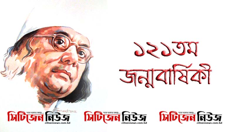 কাজী নজরুল ইসলামের ১২১তম জন্মবার্ষিকী পালিত