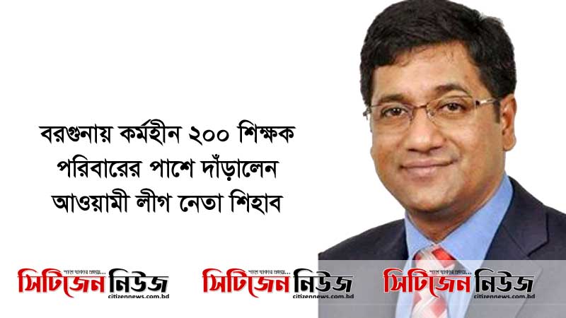 বরগুনায় কর্মহীন শিক্ষক পরিবারের পাশে আ’লীগ নেতা শিহাব