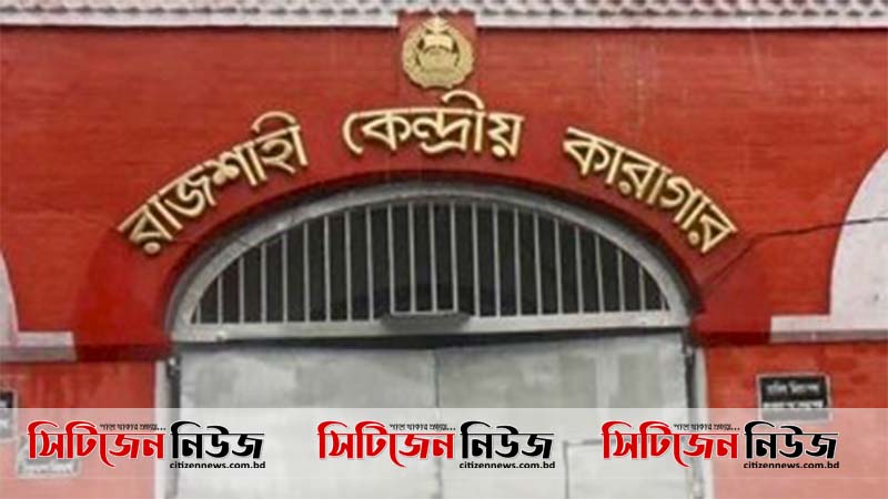 রাজশাহী কারাগার থেকে আরও ১২৯ বন্দির মুক্তি