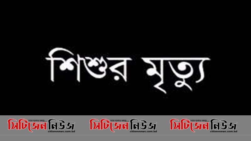 ফটিকছড়িতে পানিতে ডুবে শিশুর মৃত্যু