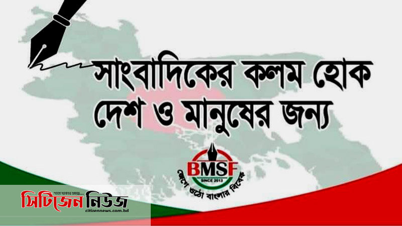 সাংবাদিকদের কলম হোক দেশ ও মানুষের জন্য
