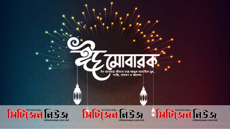 চাঁদ উঠেছে, রাত পোহালে ঈদ