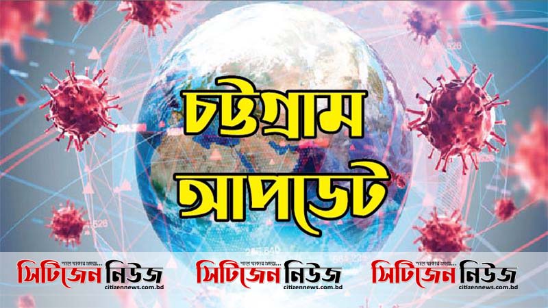 চট্টগ্রামে আরও ৩৫ জন করোনায় আক্রান্ত