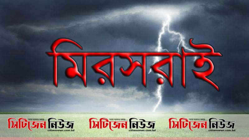 মিরসরাইয়ে বজ্রাঘাতে বৃদ্ধার মৃত্যু