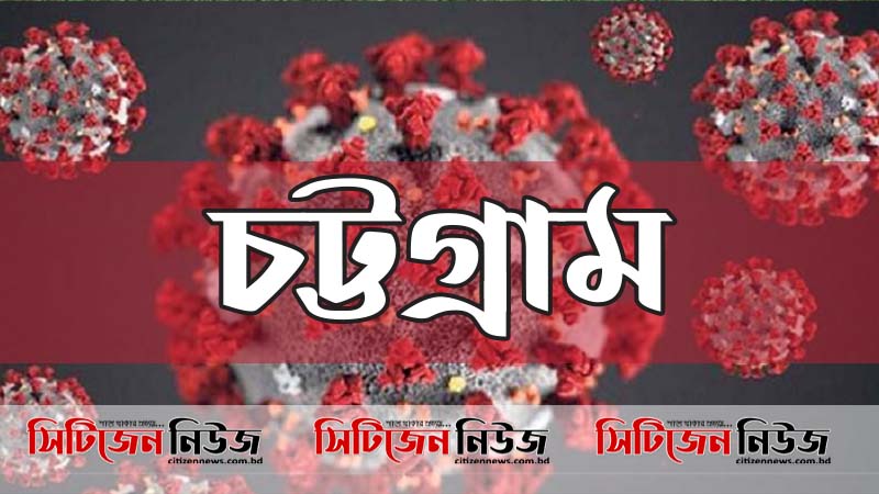 চট্টগ্রামে আরও ২৭৯ জনের করোনা শনাক্ত