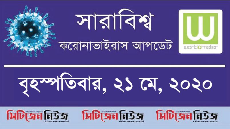 বিশ্বে মৃতের সংখ্যা ৩ লাখ ২৯ হাজার ৭৬৮জন