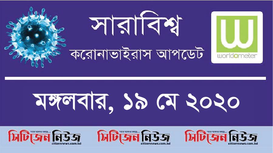 বিশ্বে মৃতের সংখ্যা ৩ লাখ ২০ হাজার ১৮৬ জন