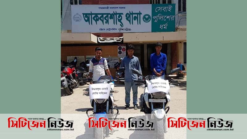 চট্টগ্রামে চোরাই মোটর সাইকেলসহ ৩জন আটক