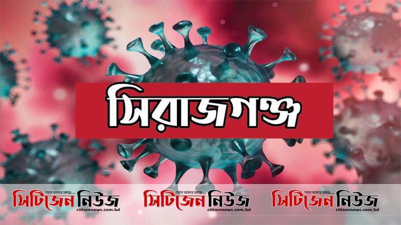 সিরাজগঞ্জে করোনায় মা-ছেলে আক্রান্ত