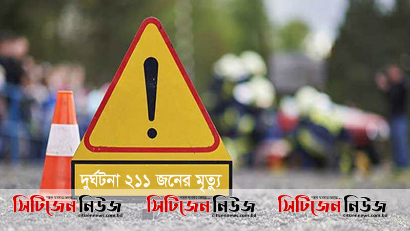 লকডাউনে দুর্ঘটনায় প্রাণ গেল ২১১ জনের