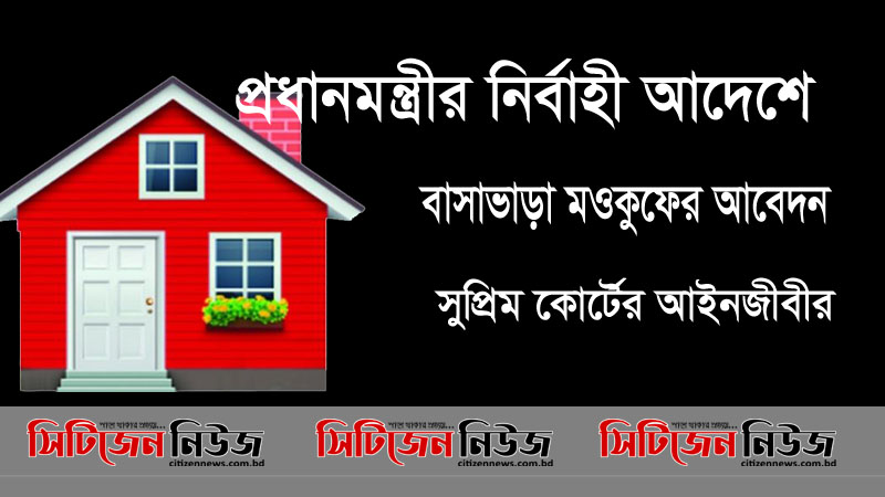ভাড়া মওকুফ চেয়ে প্রধানমন্ত্রীর কাছে আবেদন