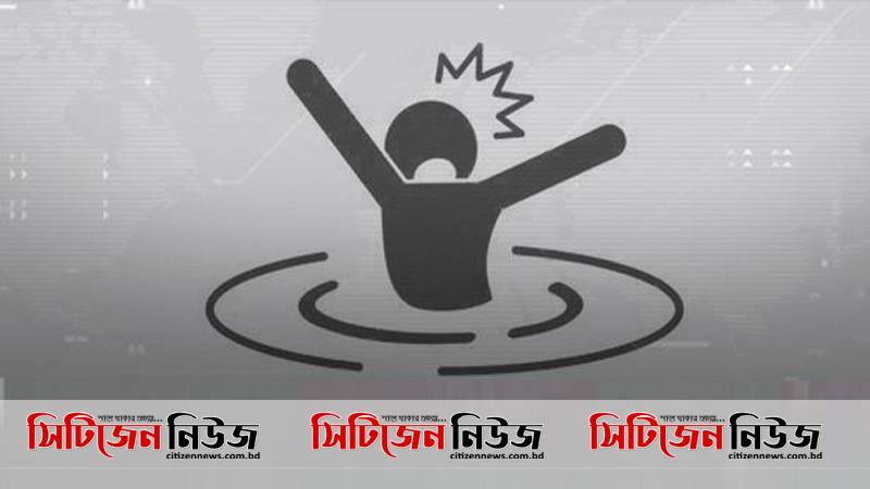 নাটোরে পানিতে ডুবে দুই শিশুর মৃত্যু
