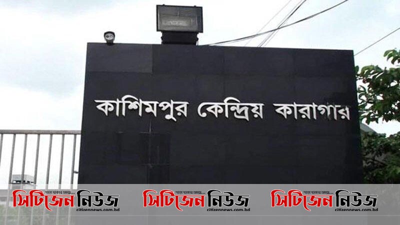 কাশিমপুর কারাগারের সাজাপ্রাপ্ত আসামির মৃত্যু