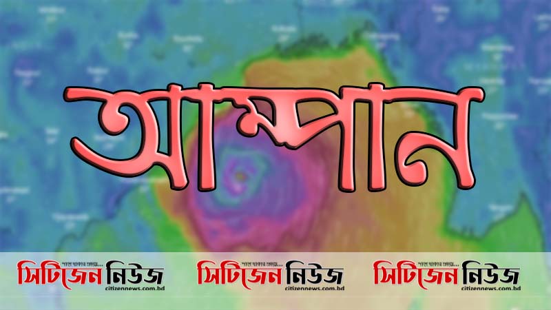 সমুদ্রবন্দর থেকে নামলো মহাবিপদ সংকেত