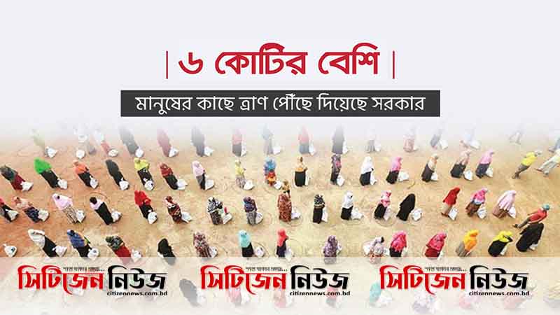 ৬ কোটি মানুষকে ত্রাণ সহায়তা দিয়েছে সরকার