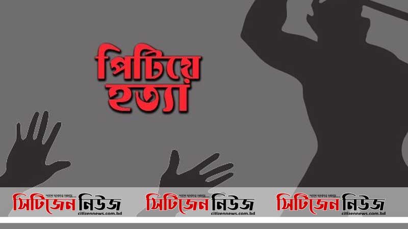 কক্সবাজারে এক ব্যাক্তিকে পিটিয়ে হত্যা