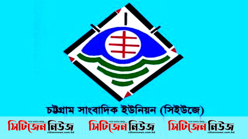 গণমাধ্যমকর্মীদের অধিকার নিশ্চিত করার দাবি সিইউজে’র