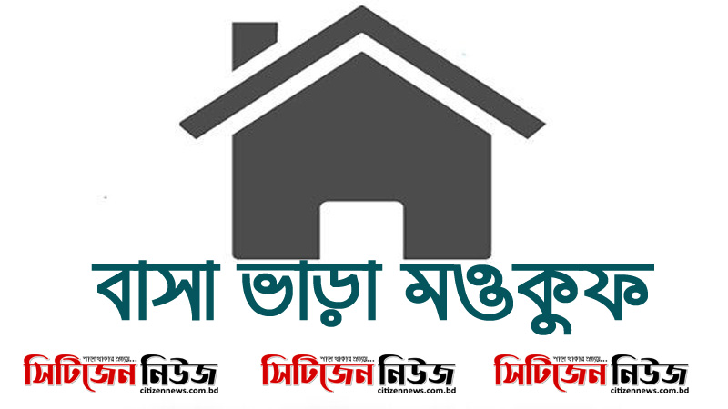 তিন মাসের ভাড়া মওকুফ; ত্রাণও পাচ্ছেন