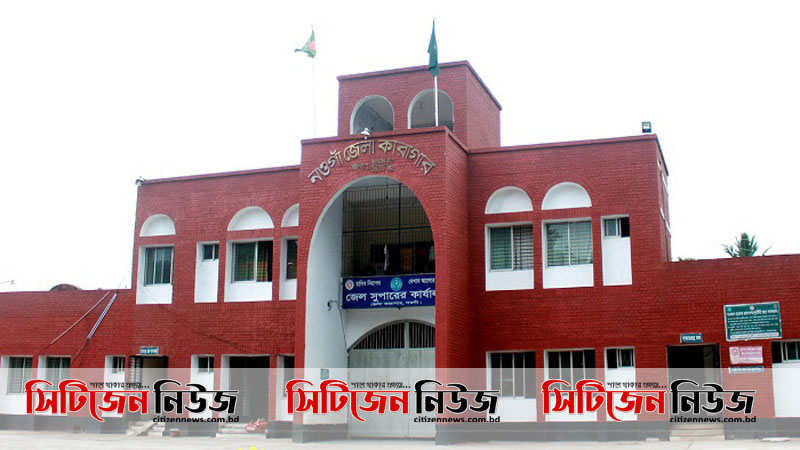 করোনা বিবেচনায় ১১ বন্দির মুক্তি