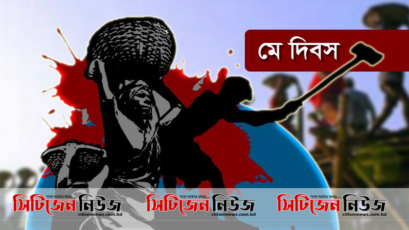 মহান মে দিবস আজ